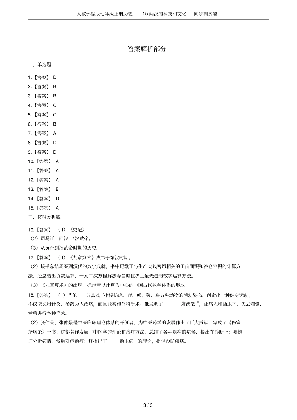 人教部编版七年级上册历史1两汉的科技和文化同步测试题_第3页