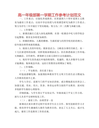 高一年级部第一学期工作参考计划范文 