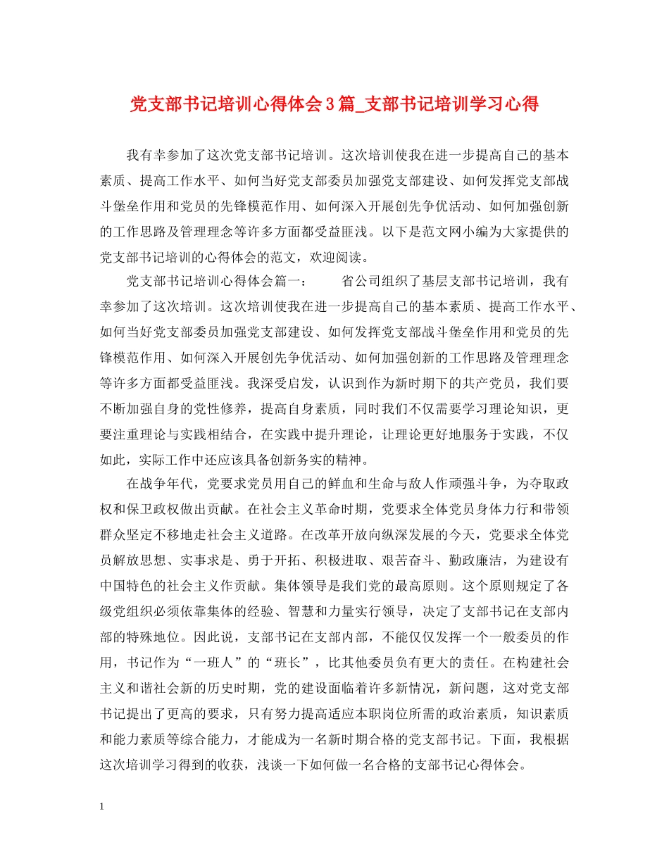 党支部书记培训心得体会3篇_支部书记培训学习心得 _第1页