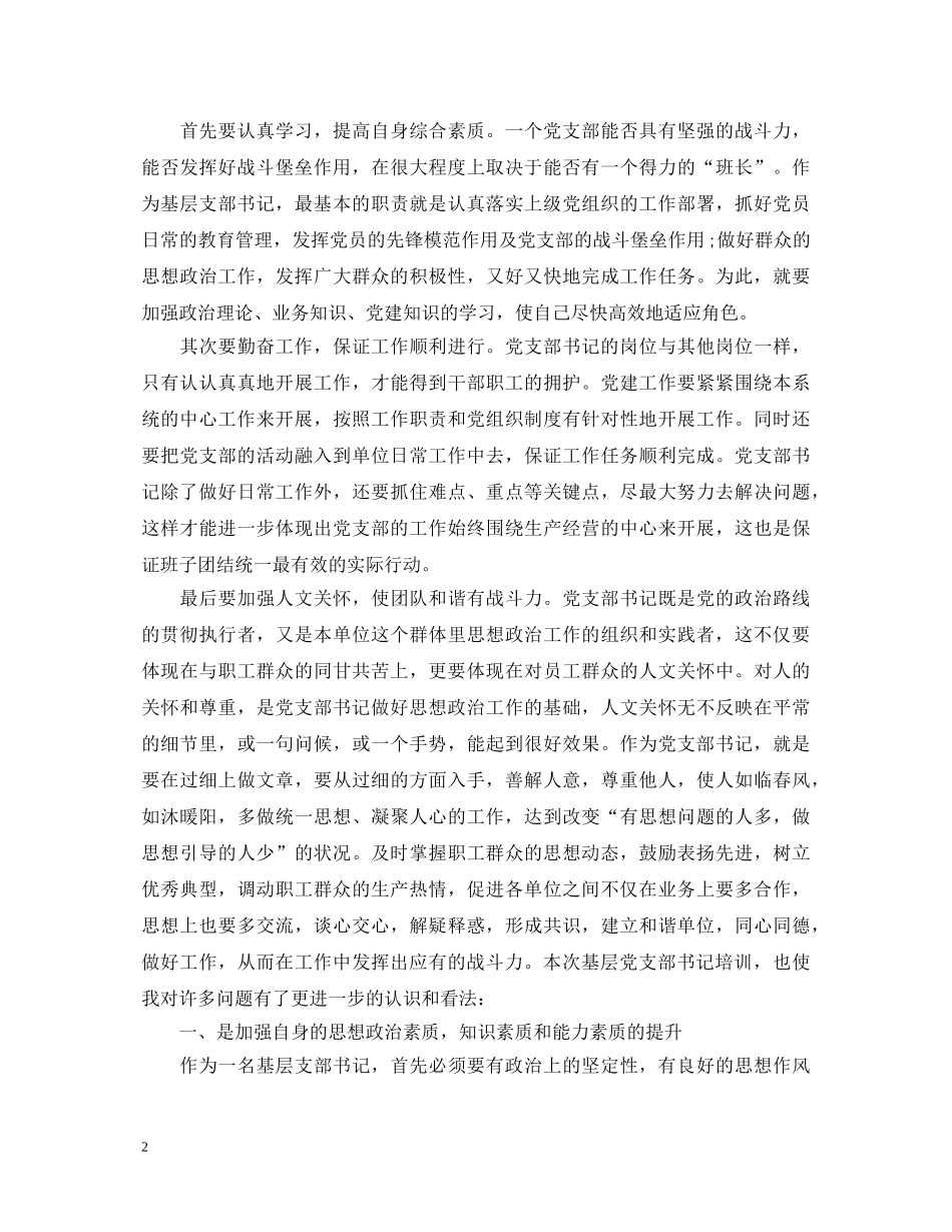 党支部书记培训心得体会3篇_支部书记培训学习心得 _第2页
