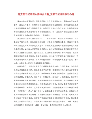 党支部书记培训心得体会3篇_支部书记培训学习心得 