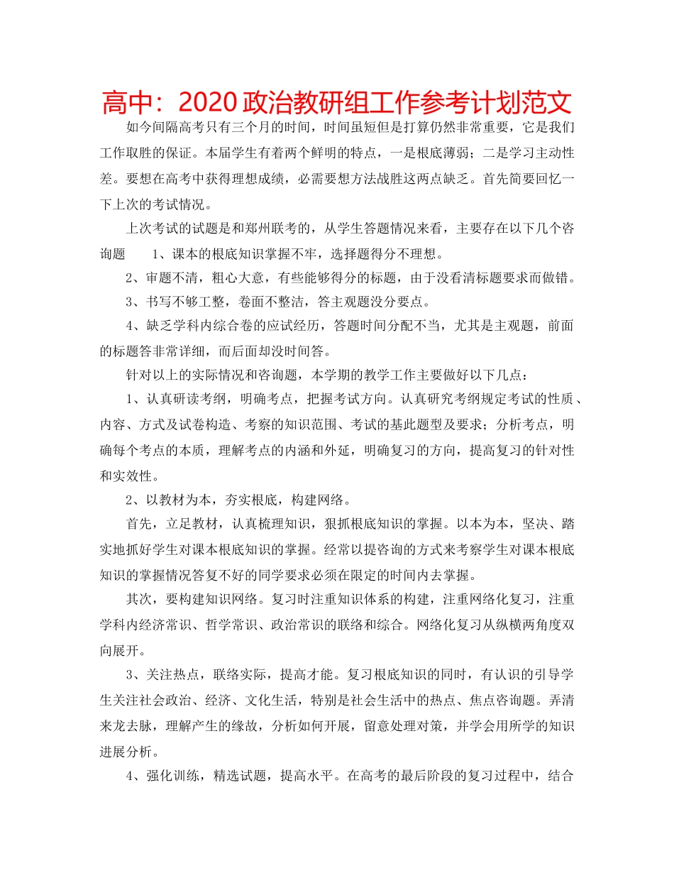 高中2020政治教研组工作参考计划范文 _第1页