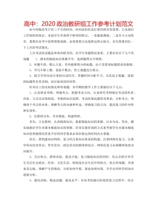 高中2020政治教研组工作参考计划范文 