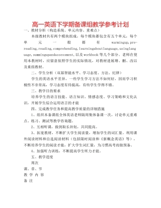 高一英语下学期备课组教学参考计划 