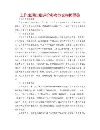 工作表现自我评价参考范文模板借鉴 