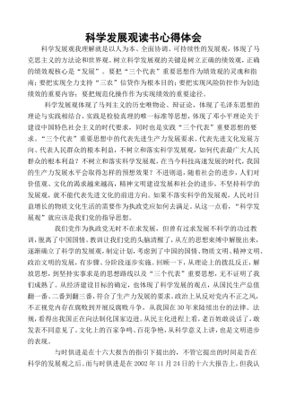 科学发展观读书心得体会