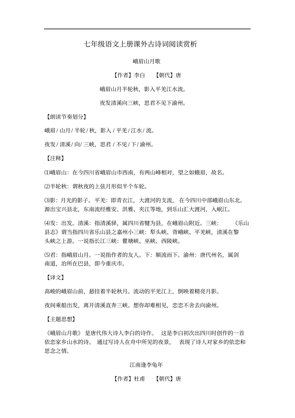 人教部编版七年级上册课外古诗词阅读赏析及答案_第1页