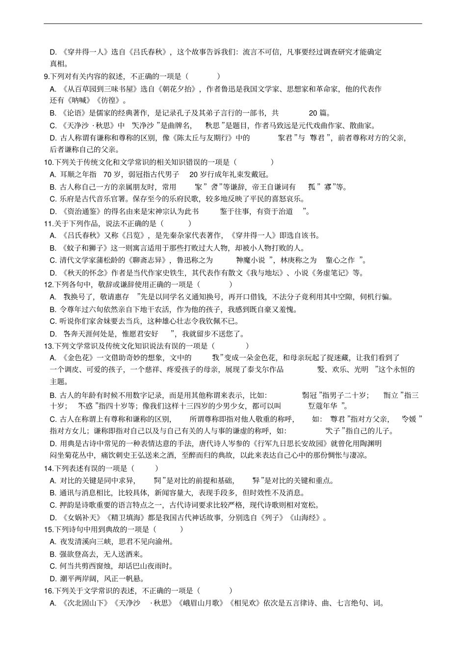人教部编版七年级上学期语文期末专项复习专题：文学文化常识_第2页