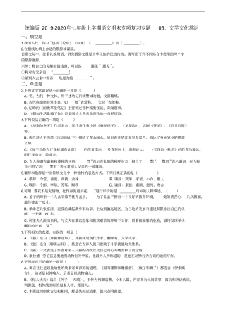 人教部编版七年级上学期语文期末专项复习专题：文学文化常识