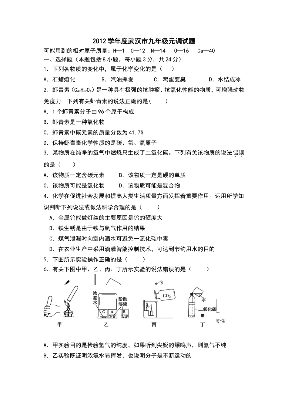 2012年武汉市元调化学试题_第1页