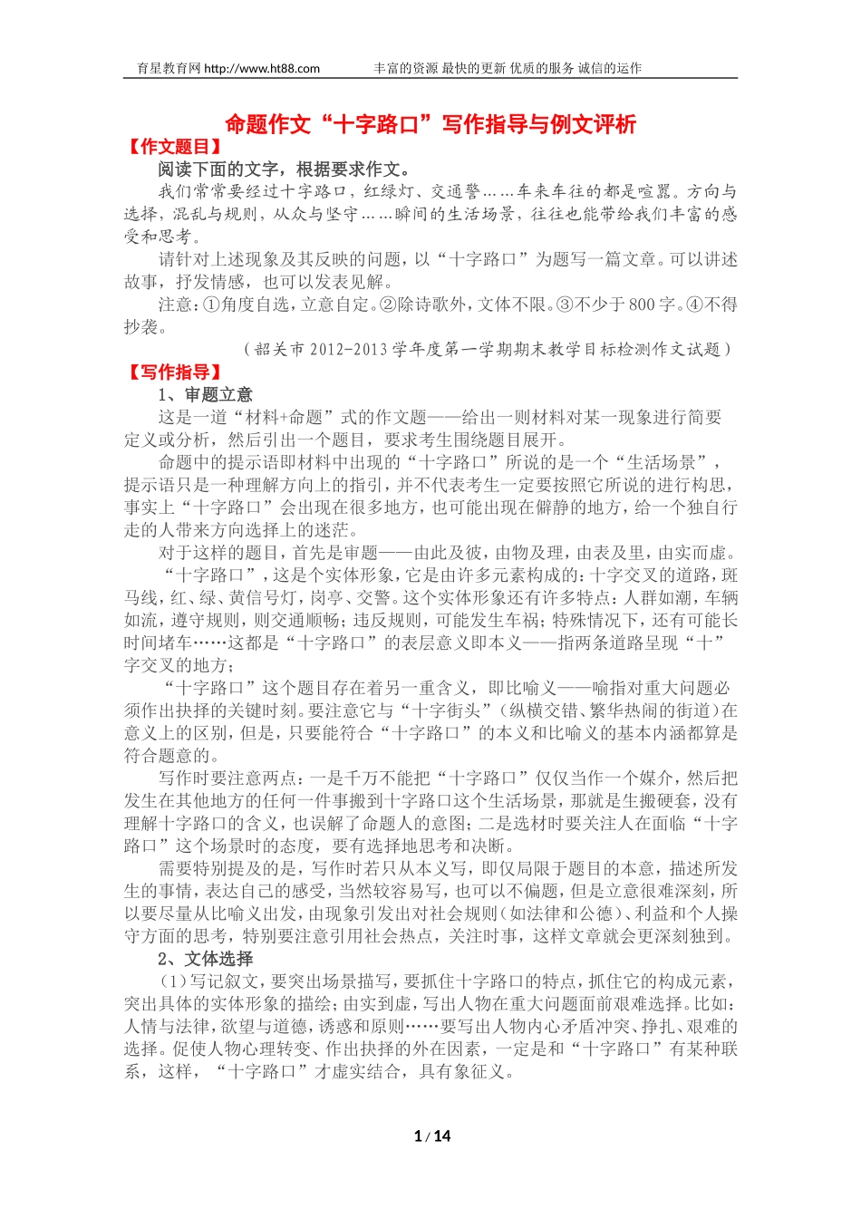 命题作文“十字路口”写作指导与例文评析_第1页