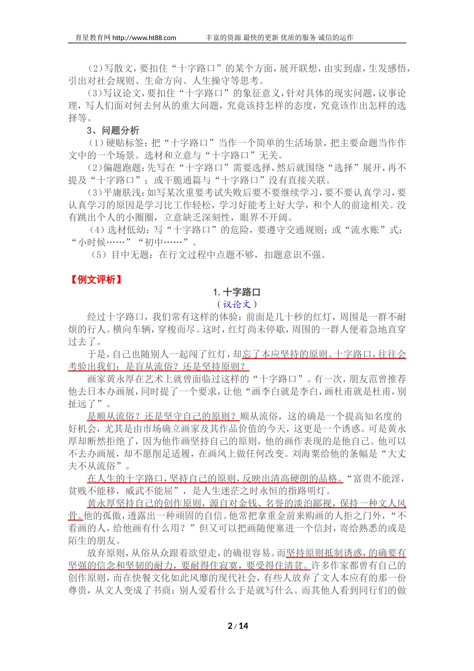 命题作文“十字路口”写作指导与例文评析_第2页
