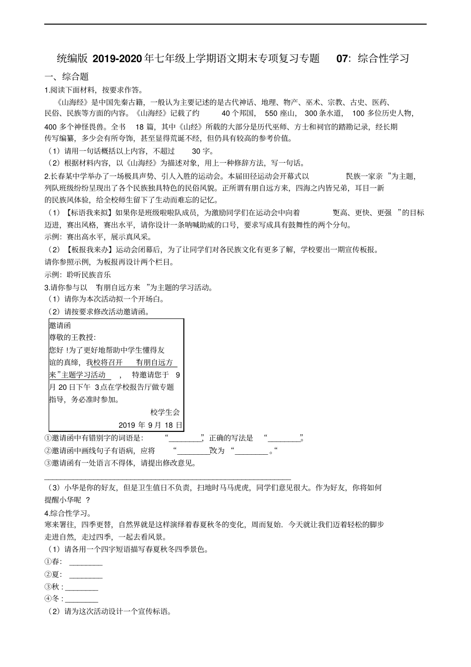 人教部编版七年级上学期语文期末专项复习专题：综合性学习_第1页