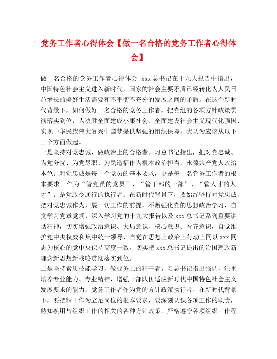 党务工作者心得体会【做一名合格的党务工作者心得体会】 _第1页