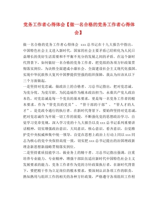 党务工作者心得体会【做一名合格的党务工作者心得体会】 