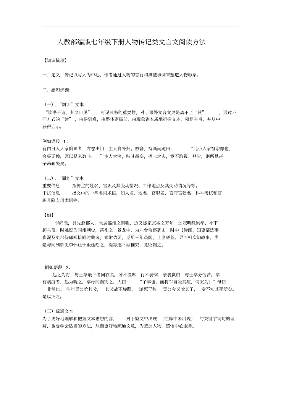 人教部编版七年级下册人物传记类文言文阅读方法_第1页