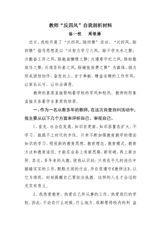 反四风自我剖析材料周银娣
