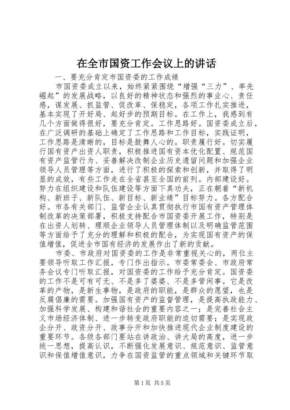 在全市国资工作会议上的讲话发言_第1页
