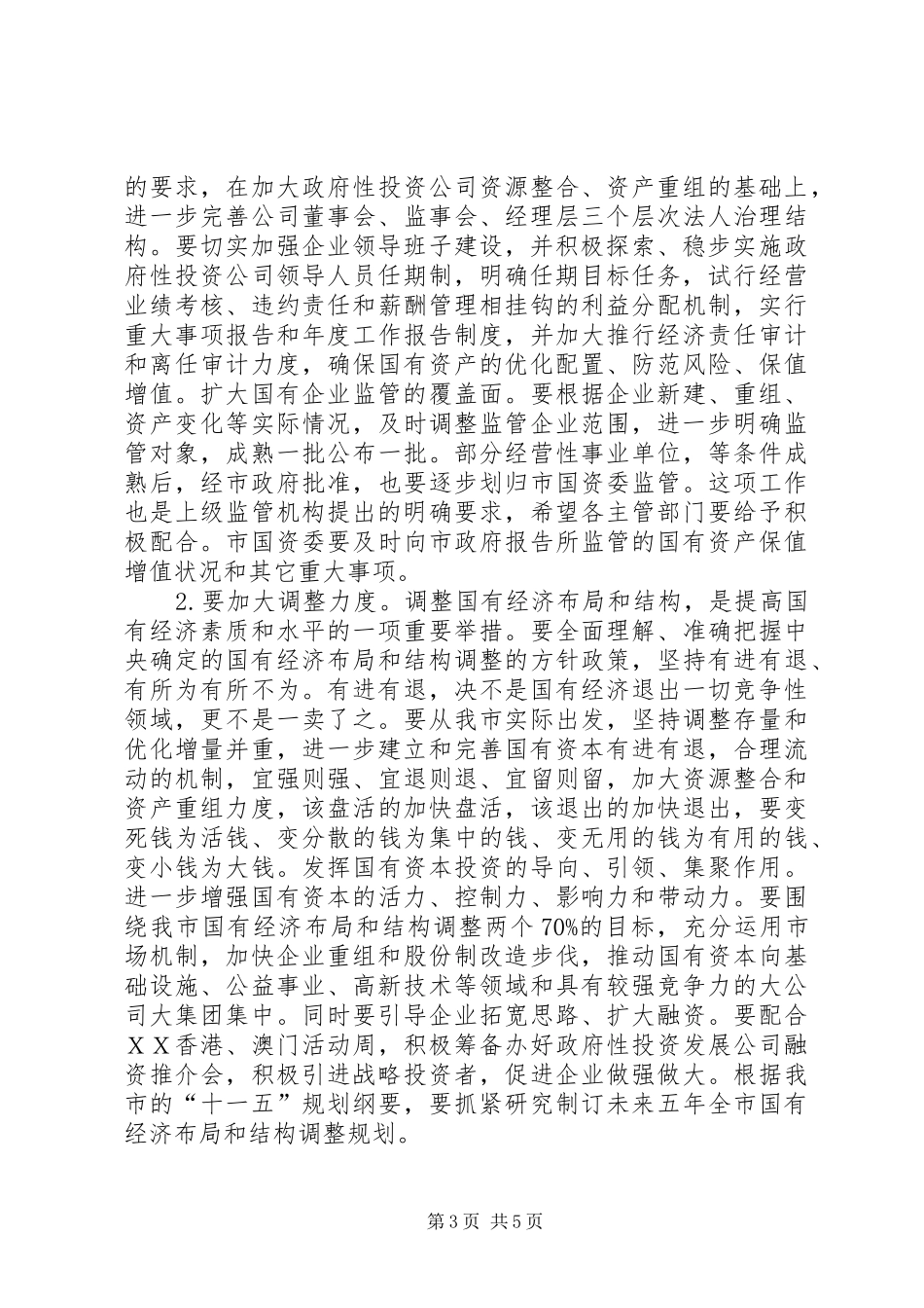 在全市国资工作会议上的讲话发言_第3页