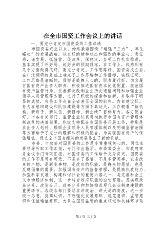 在全市国资工作会议上的讲话发言