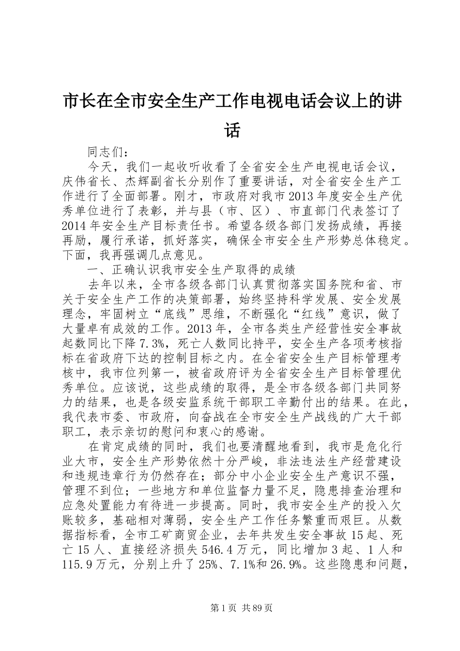 市长在全市安全生产工作电视电话会议上的讲话发言_第1页