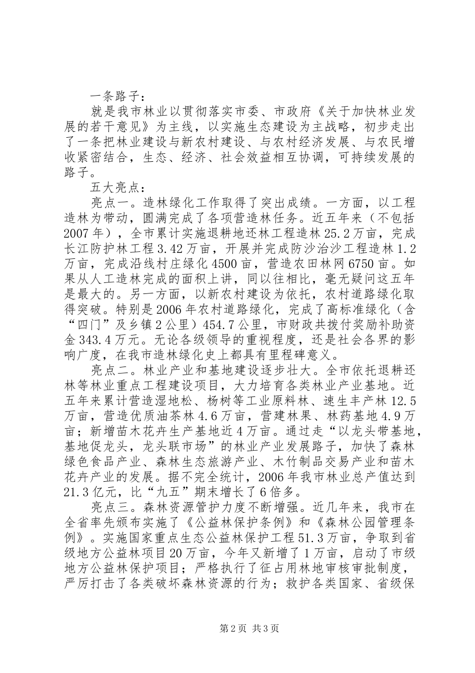 全市林业局长会议讲话发言_第2页