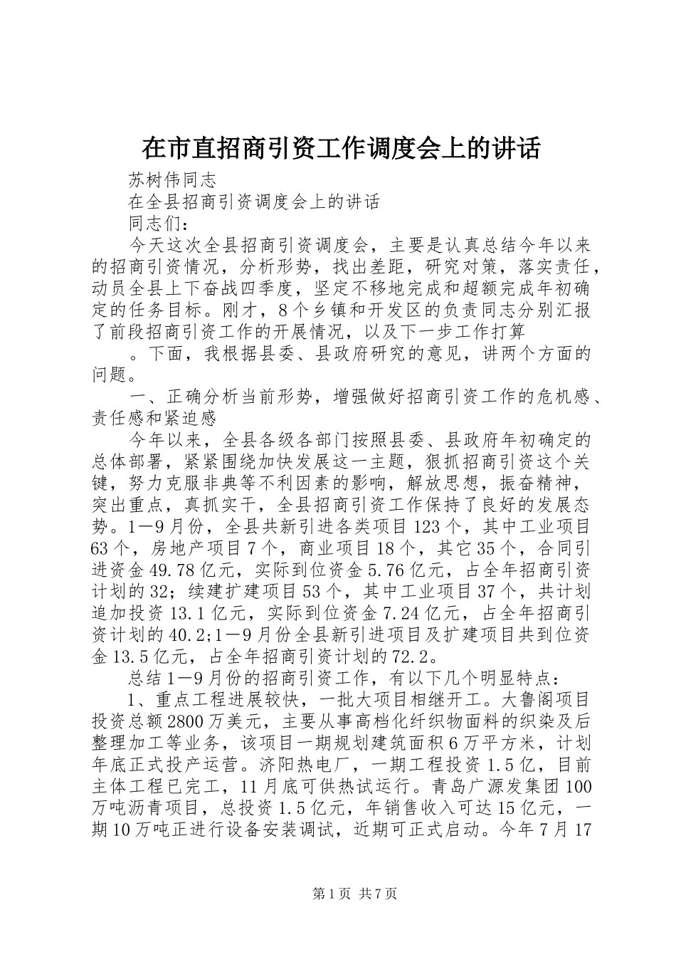 在市直招商引资工作调度会上的讲话发言_第1页