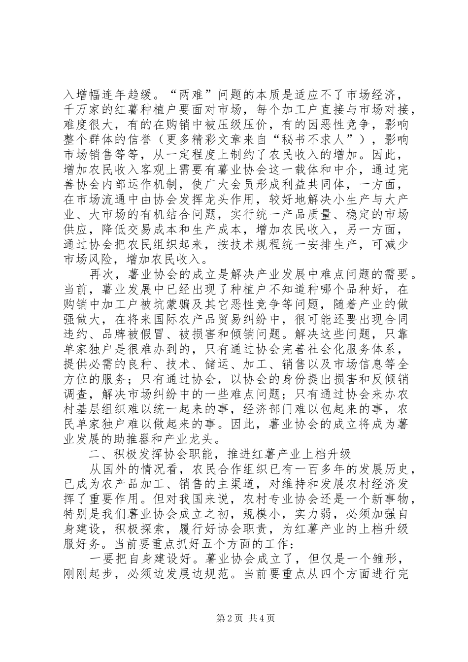 县委副书记在薯业协会成立仪式上的讲话发言_第2页