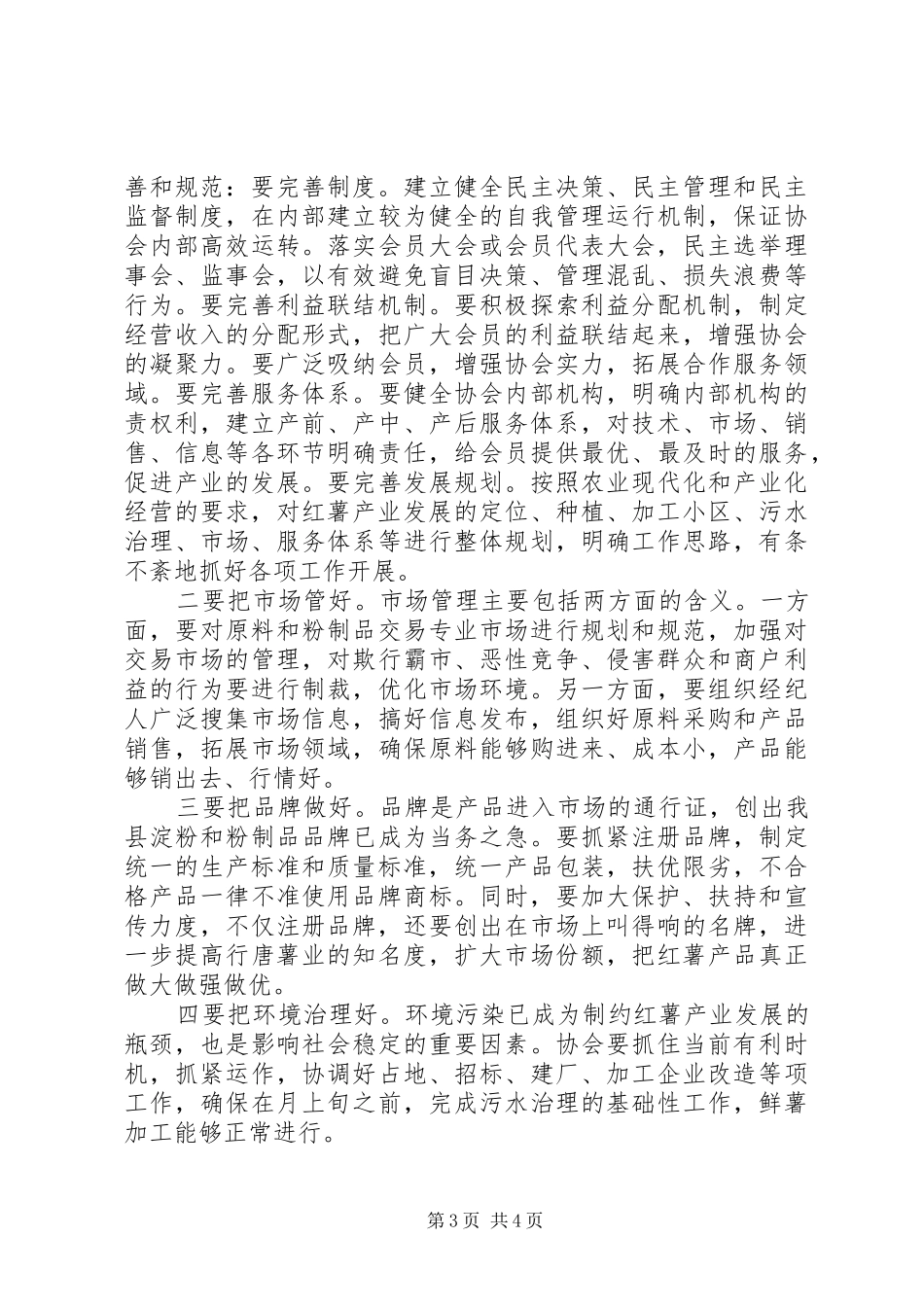 县委副书记在薯业协会成立仪式上的讲话发言_第3页