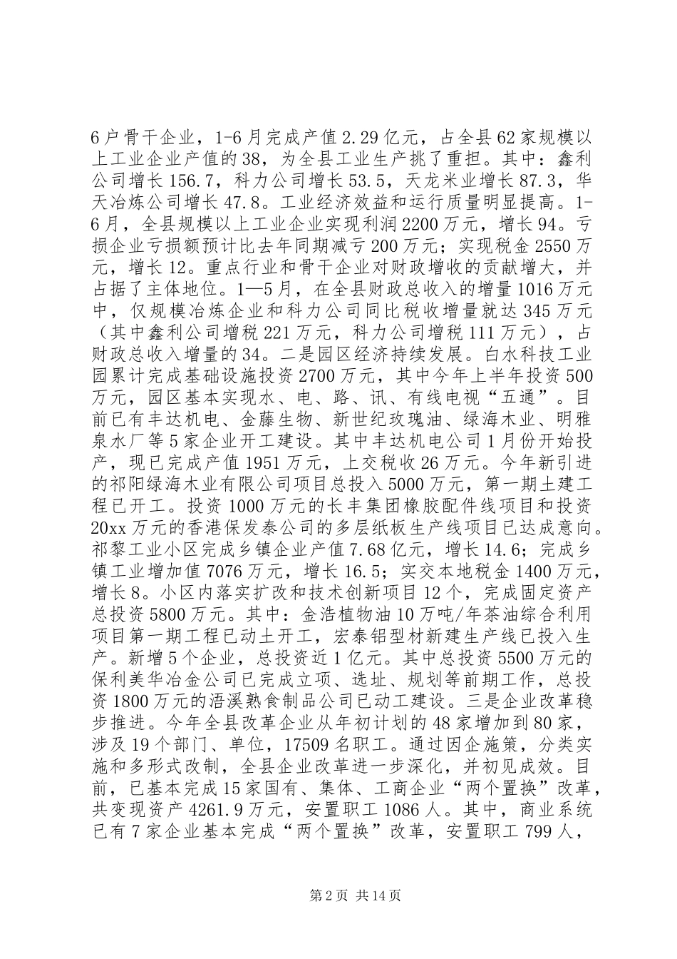 县长在上半年经济工作调度会上的讲话发言_第2页