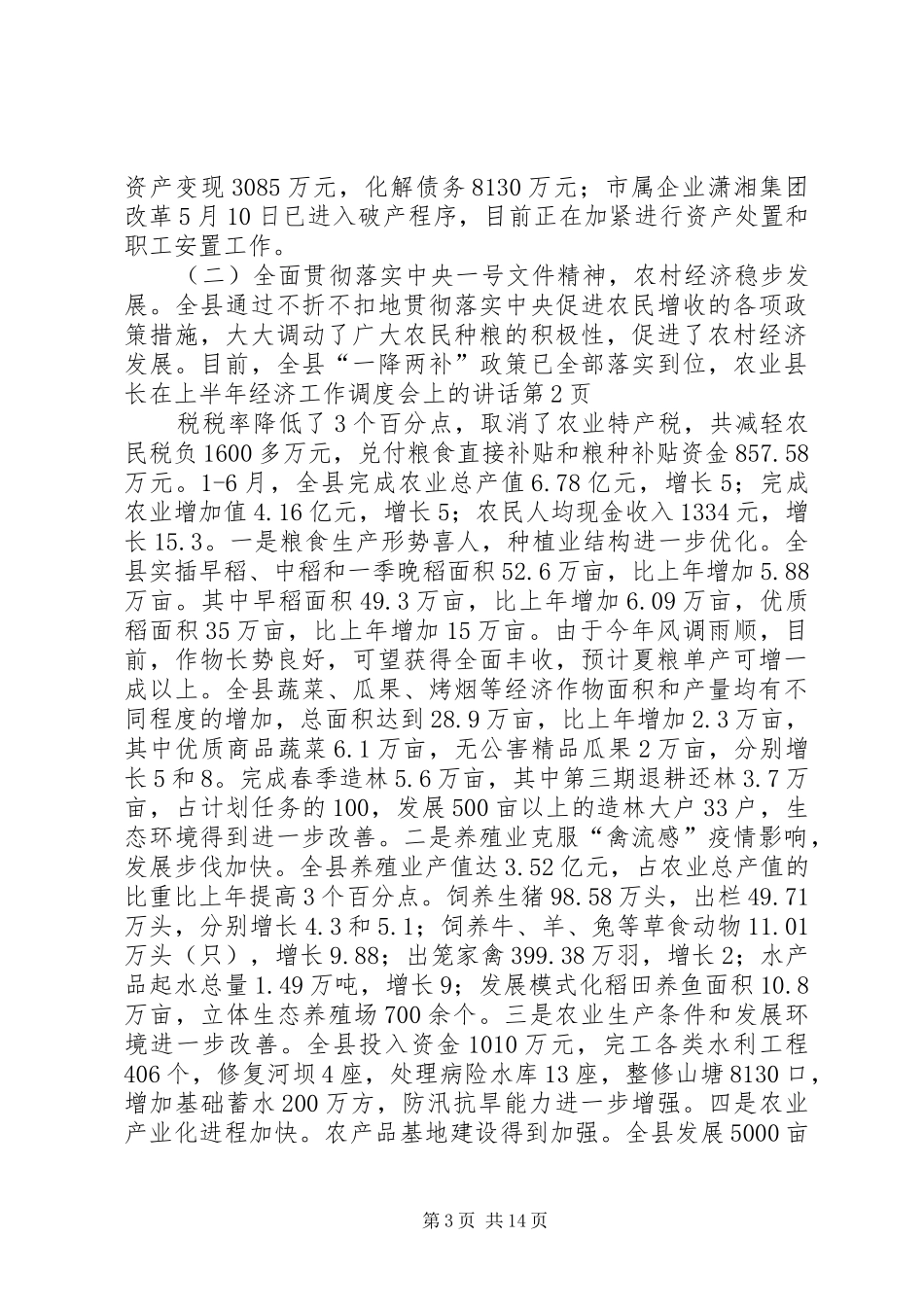 县长在上半年经济工作调度会上的讲话发言_第3页