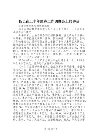 县长在上半年经济工作调度会上的讲话发言