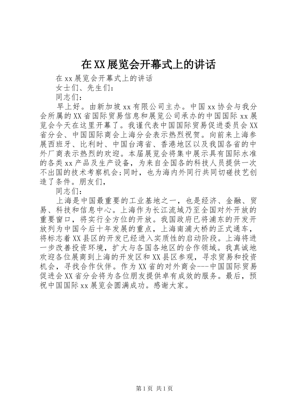 在XX展览会开幕式上的讲话发言_第1页