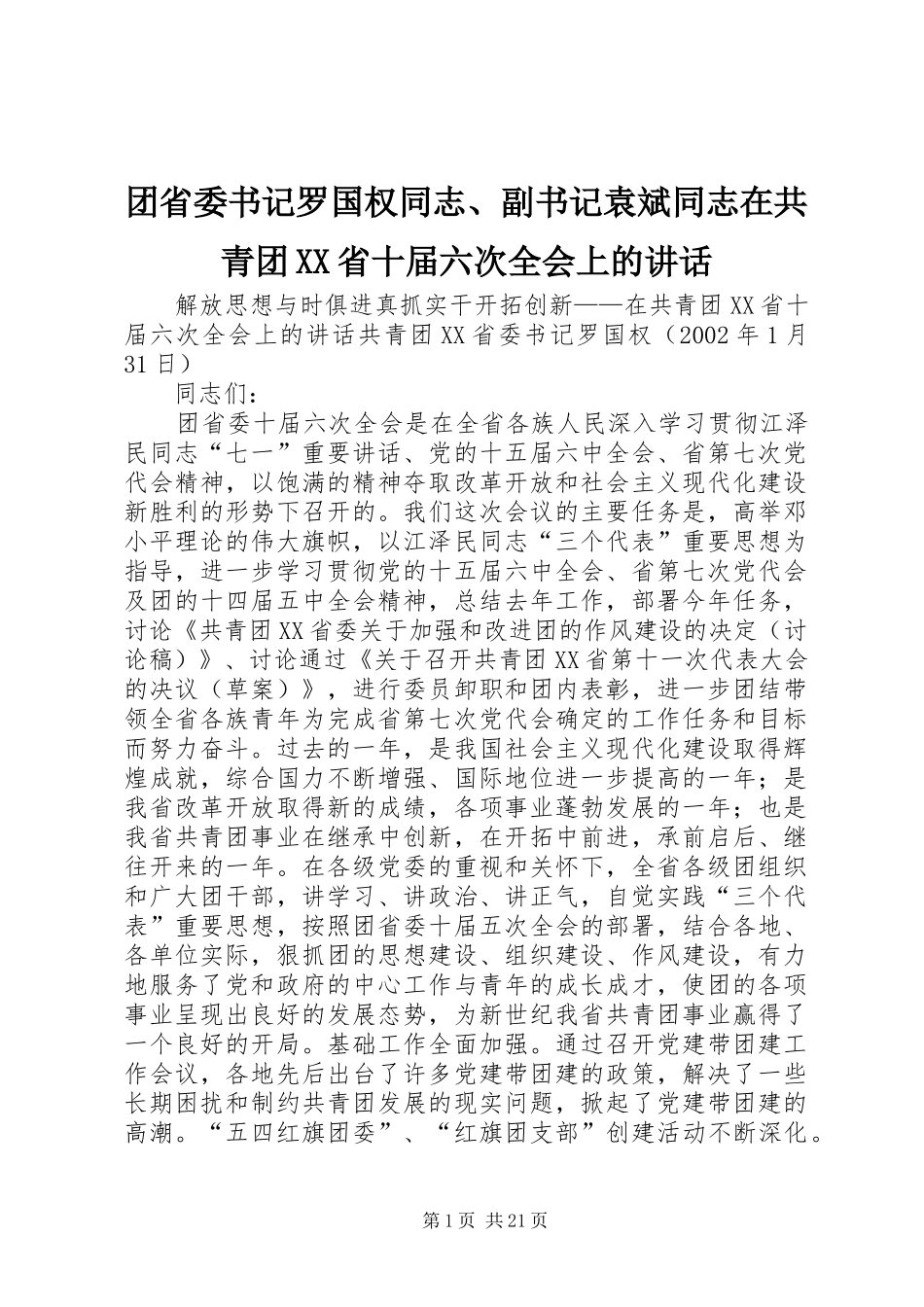 团省委书记罗国权同志、副书记袁斌同志在共青团XX省十届六次全会上的讲话发言_1_第1页