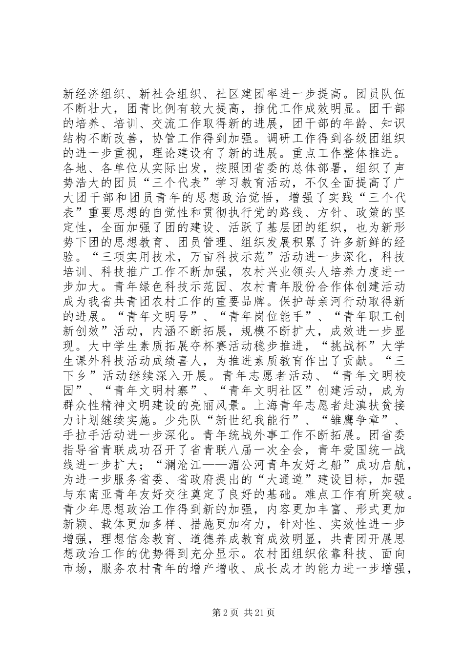 团省委书记罗国权同志、副书记袁斌同志在共青团XX省十届六次全会上的讲话发言_1_第2页