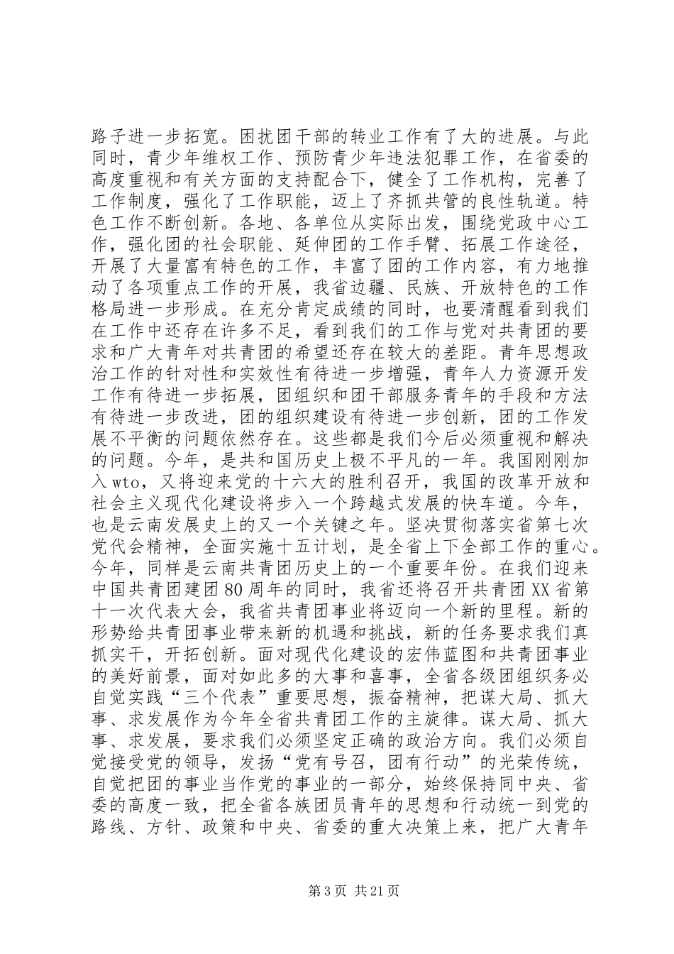 团省委书记罗国权同志、副书记袁斌同志在共青团XX省十届六次全会上的讲话发言_1_第3页