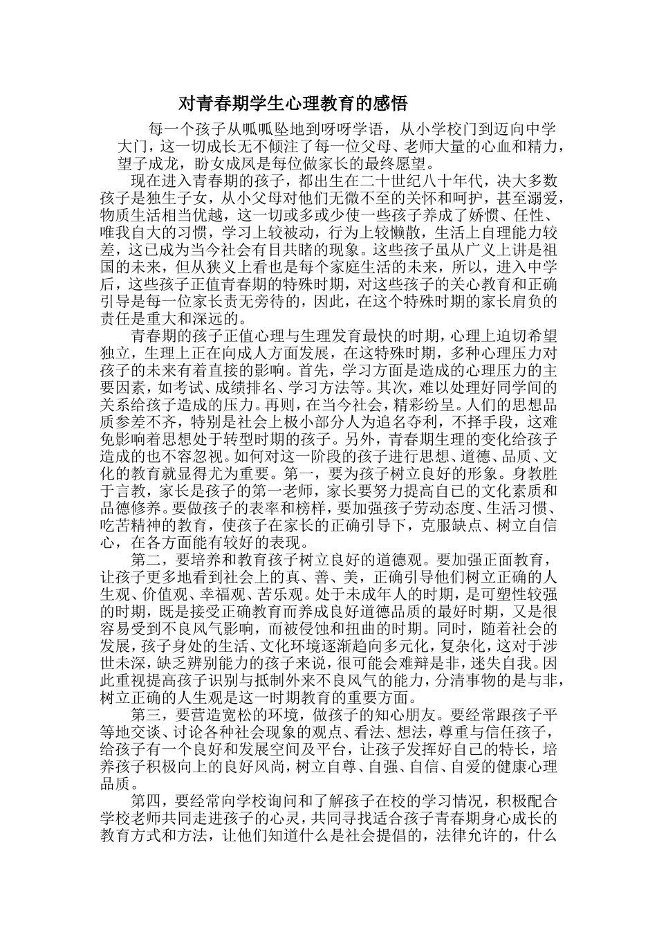 对青春期学生心理教育的感悟_第1页
