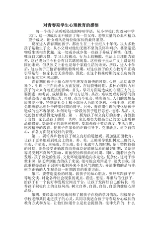 对青春期学生心理教育的感悟