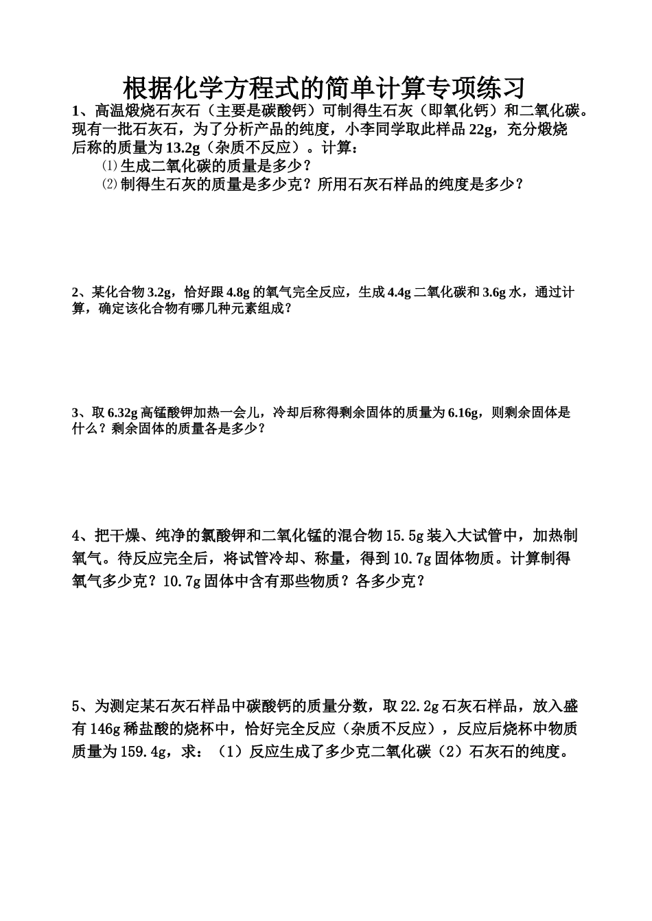根据化学方程式的简单计算专项练习_第1页