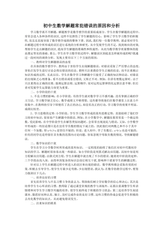 初中生数学解题常犯错误的原因和分析