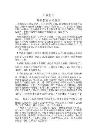 白庙初中环境教育总结