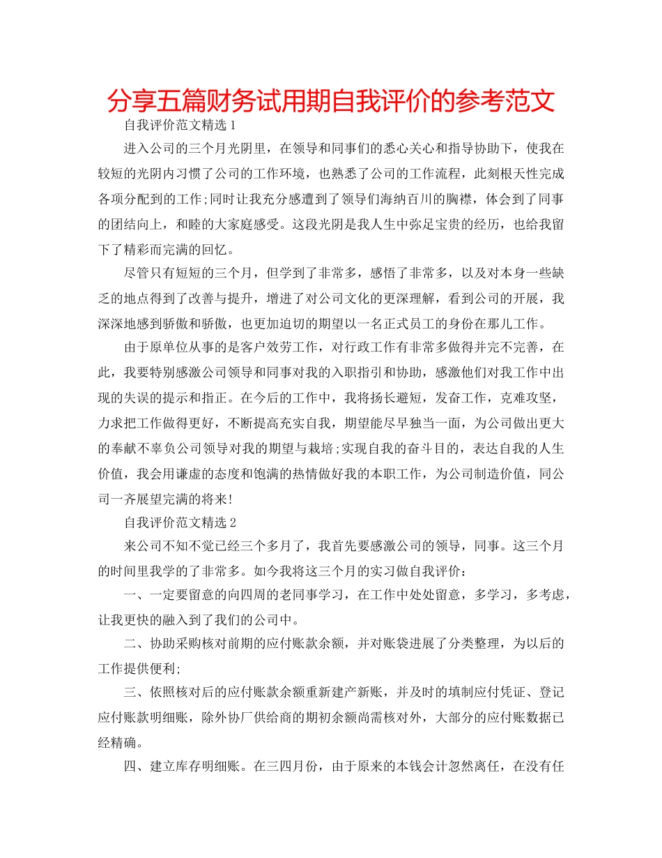 分享五篇财务试用期自我评价的参考范文 _第1页
