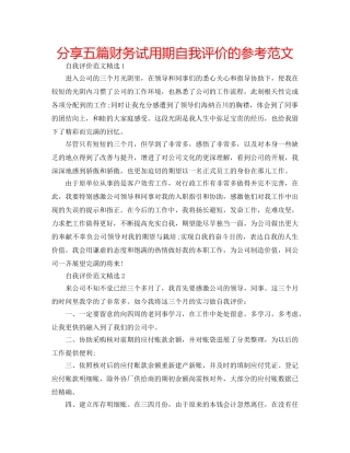 分享五篇财务试用期自我评价的参考范文 