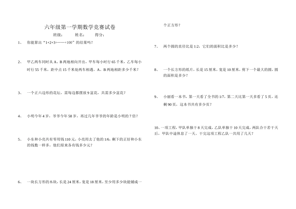六年级第一学期数学竞赛试卷_第1页
