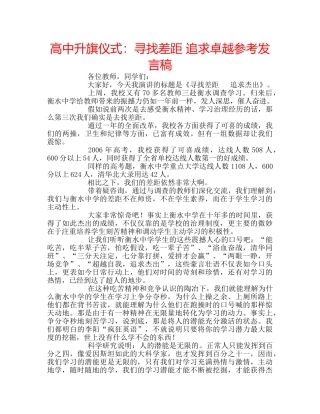 高中升旗仪式寻找差距 追求卓越参考发言稿 