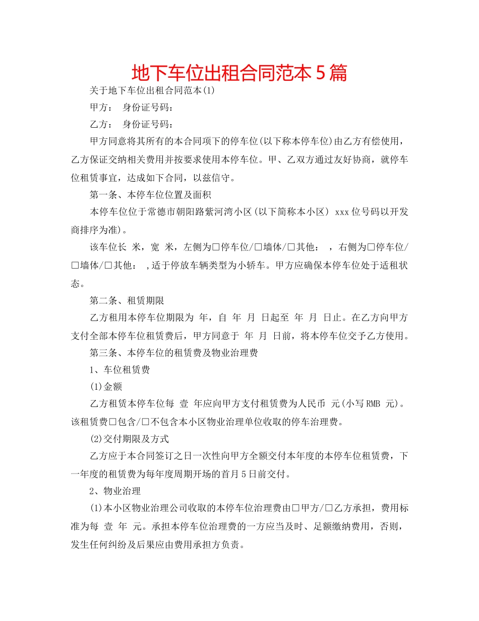 地下车位出租合同范本5篇 _第1页