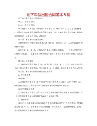 地下车位出租合同范本5篇 