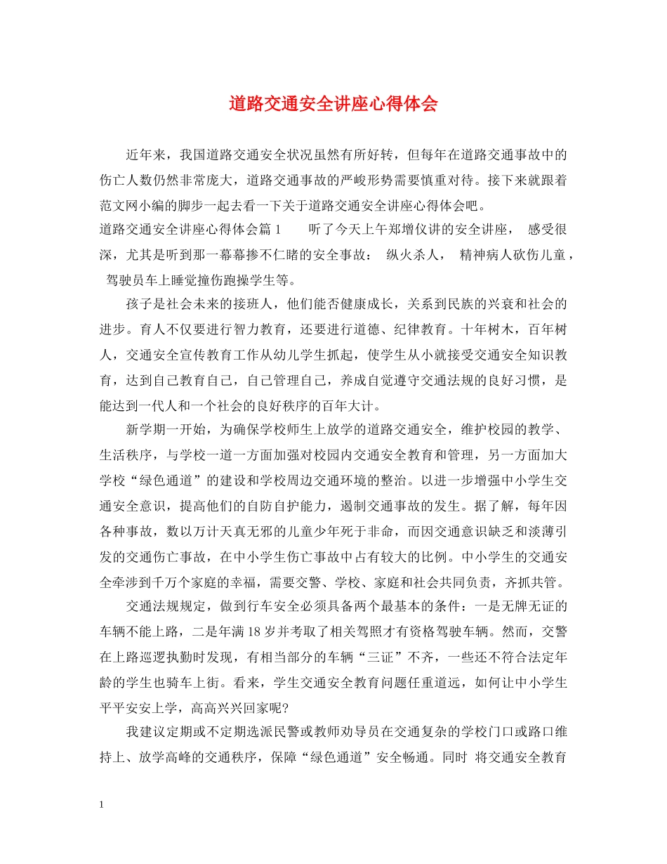 道路交通安全讲座心得体会 _第1页