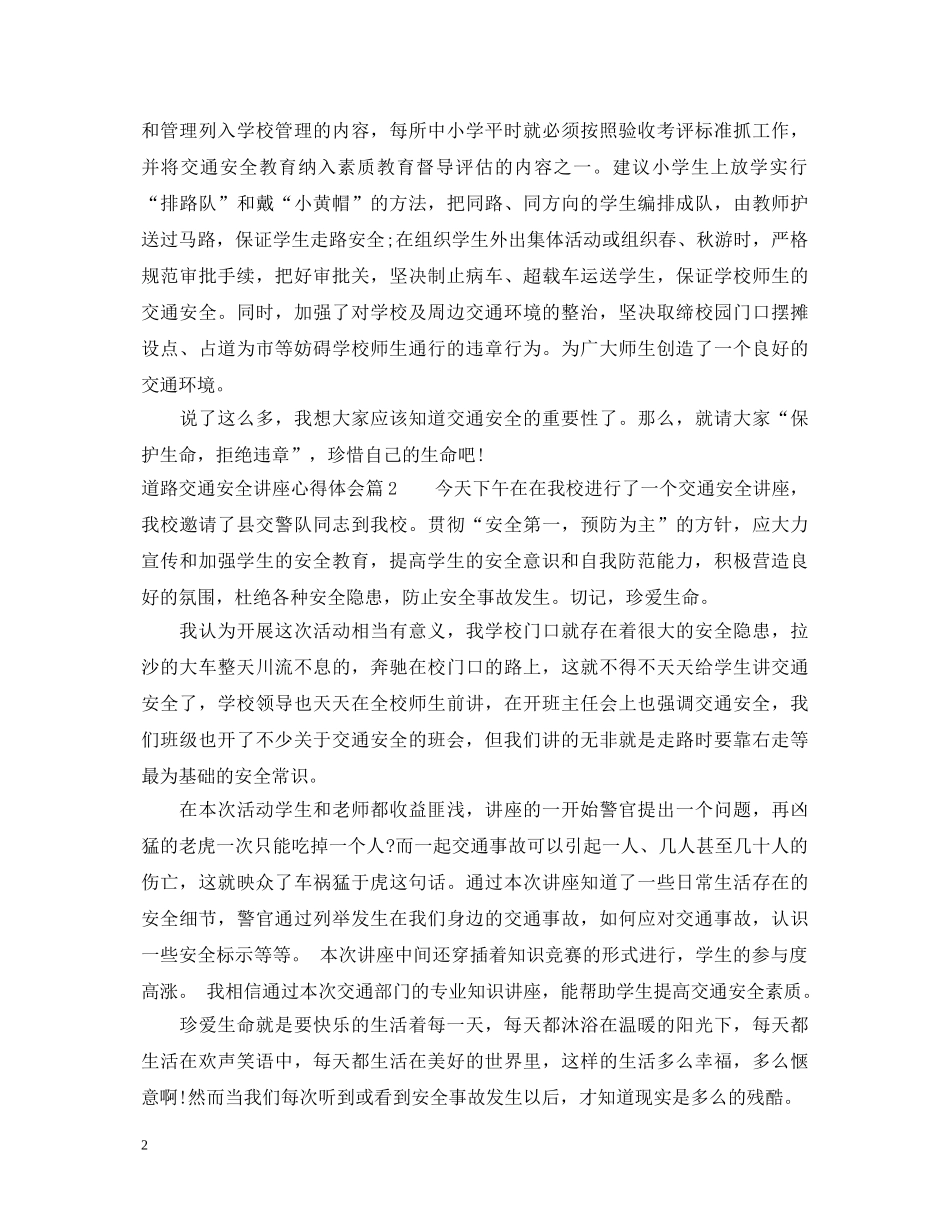 道路交通安全讲座心得体会 _第2页