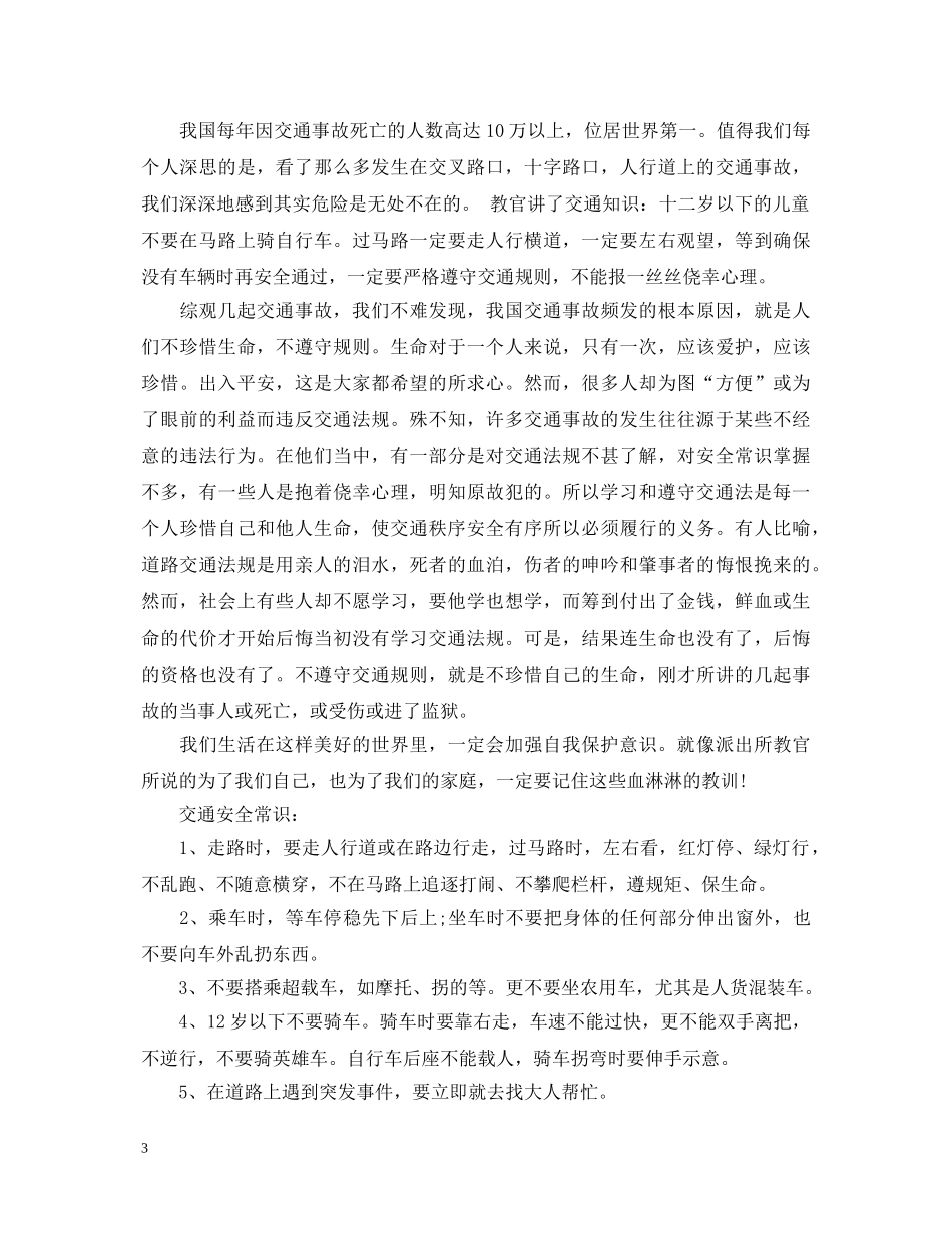 道路交通安全讲座心得体会 _第3页